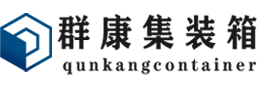 亭湖集装箱 - 亭湖二手集装箱 - 亭湖海运集装箱 - 群康集装箱服务有限公司